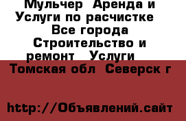 Мульчер. Аренда и Услуги по расчистке - Все города Строительство и ремонт » Услуги   . Томская обл.,Северск г.